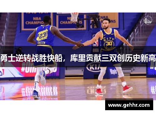 勇士逆转战胜快船，库里贡献三双创历史新高