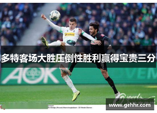 多特客场大胜压倒性胜利赢得宝贵三分