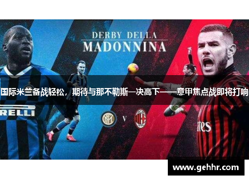 国际米兰备战轻松，期待与那不勒斯一决高下——意甲焦点战即将打响