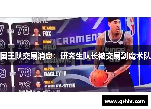 国王队交易消息：研究生队长被交易到魔术队
