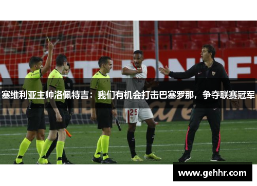 塞维利亚主帅洛佩特吉：我们有机会打击巴塞罗那，争夺联赛冠军