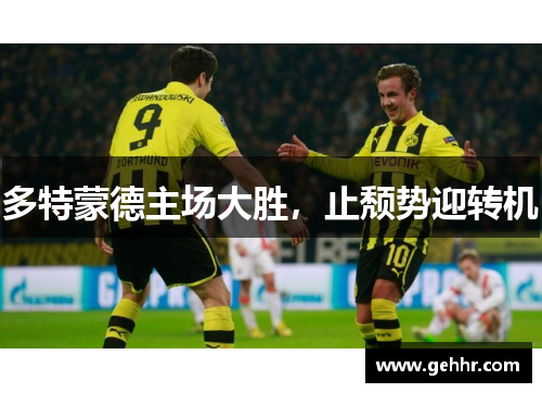 多特蒙德主场大胜，止颓势迎转机