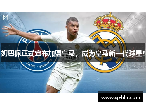 姆巴佩正式宣布加盟皇马，成为皇马新一代球星！