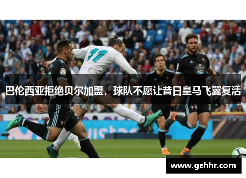 巴伦西亚拒绝贝尔加盟，球队不愿让昔日皇马飞翼复活