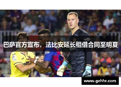 巴萨官方宣布，法比安延长租借合同至明夏