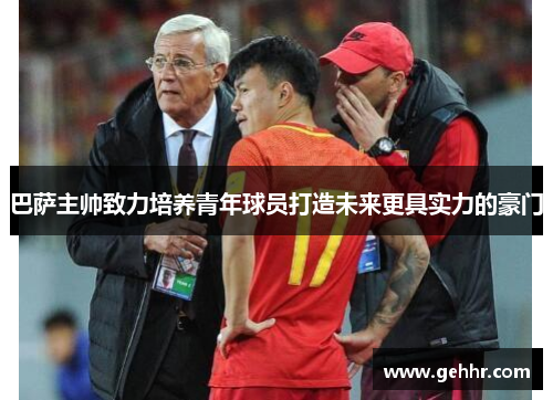 巴萨主帅致力培养青年球员打造未来更具实力的豪门