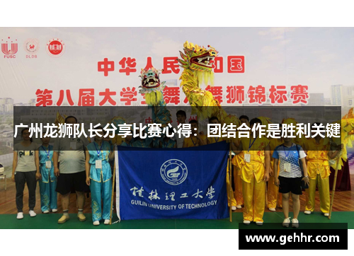 广州龙狮队长分享比赛心得：团结合作是胜利关键