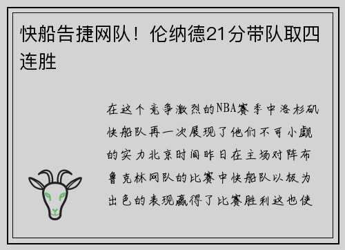 快船告捷网队！伦纳德21分带队取四连胜