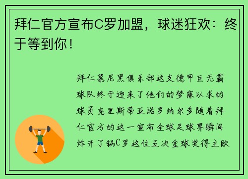 拜仁官方宣布C罗加盟，球迷狂欢：终于等到你！