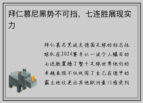 拜仁慕尼黑势不可挡，七连胜展现实力