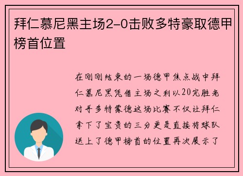 拜仁慕尼黑主场2-0击败多特豪取德甲榜首位置