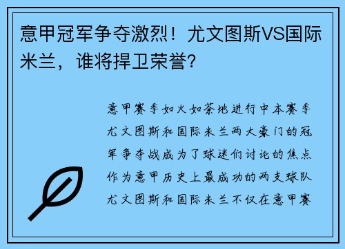 意甲冠军争夺激烈！尤文图斯VS国际米兰，谁将捍卫荣誉？