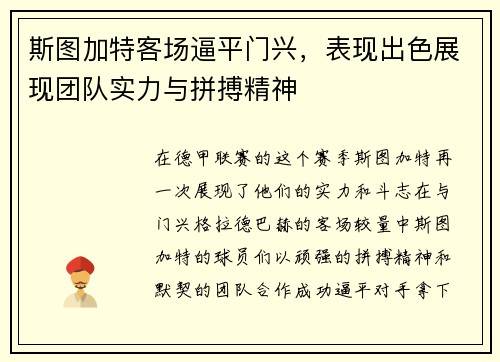 斯图加特客场逼平门兴，表现出色展现团队实力与拼搏精神