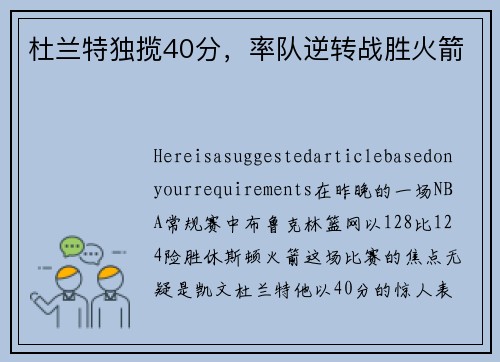 杜兰特独揽40分，率队逆转战胜火箭