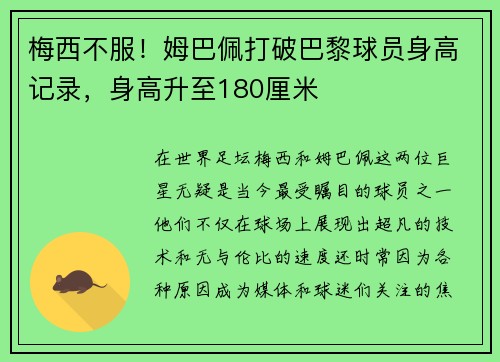 梅西不服！姆巴佩打破巴黎球员身高记录，身高升至180厘米