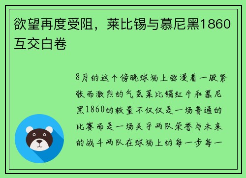 欲望再度受阻，莱比锡与慕尼黑1860互交白卷