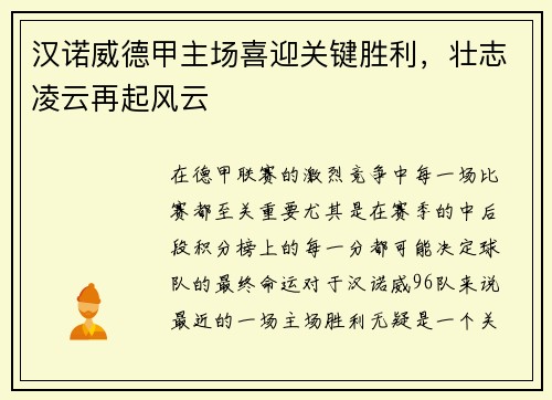 汉诺威德甲主场喜迎关键胜利，壮志凌云再起风云