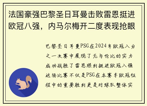 法国豪强巴黎圣日耳曼击败雷恩挺进欧冠八强，内马尔梅开二度表现抢眼