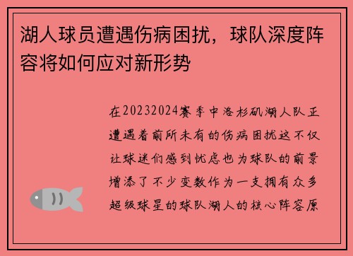湖人球员遭遇伤病困扰，球队深度阵容将如何应对新形势