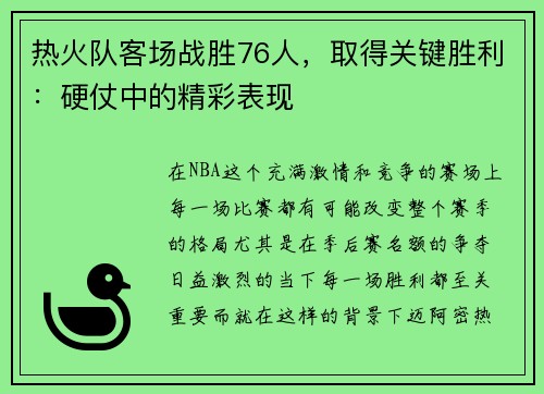 热火队客场战胜76人，取得关键胜利：硬仗中的精彩表现