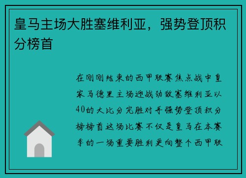 皇马主场大胜塞维利亚，强势登顶积分榜首