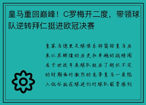 皇马重回巅峰！C罗梅开二度，带领球队逆转拜仁挺进欧冠决赛