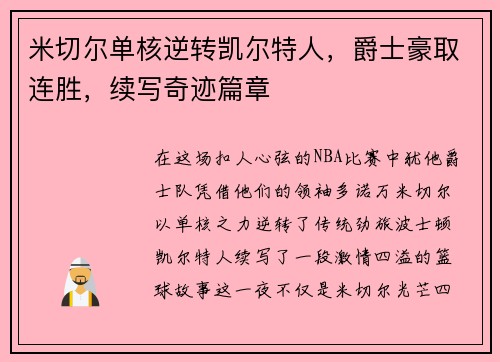 米切尔单核逆转凯尔特人，爵士豪取连胜，续写奇迹篇章