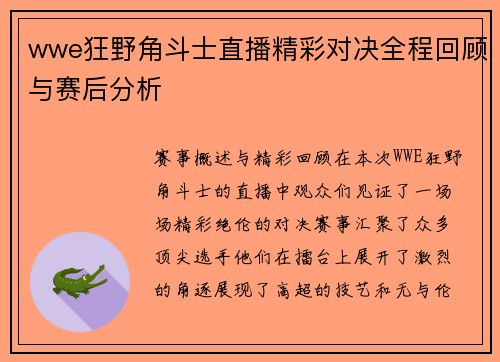 wwe狂野角斗士直播精彩对决全程回顾与赛后分析