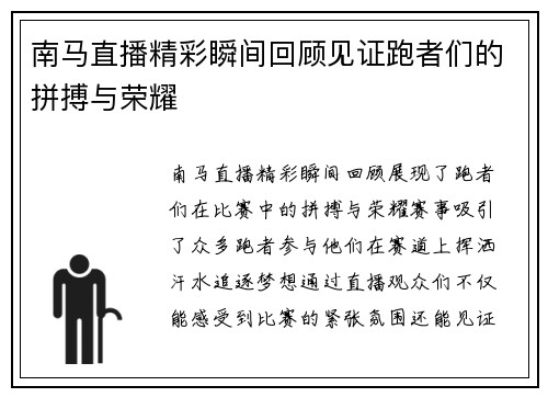 南马直播精彩瞬间回顾见证跑者们的拼搏与荣耀