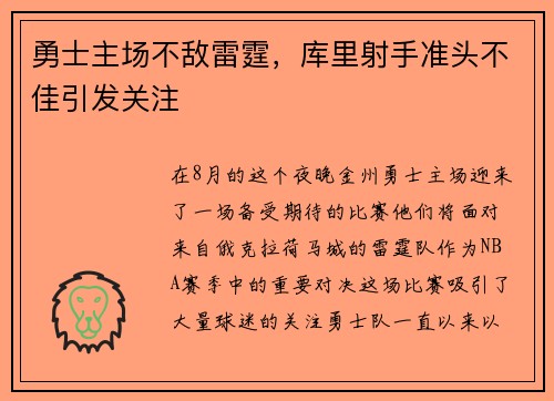 勇士主场不敌雷霆，库里射手准头不佳引发关注