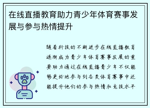 在线直播教育助力青少年体育赛事发展与参与热情提升