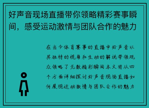 好声音现场直播带你领略精彩赛事瞬间，感受运动激情与团队合作的魅力