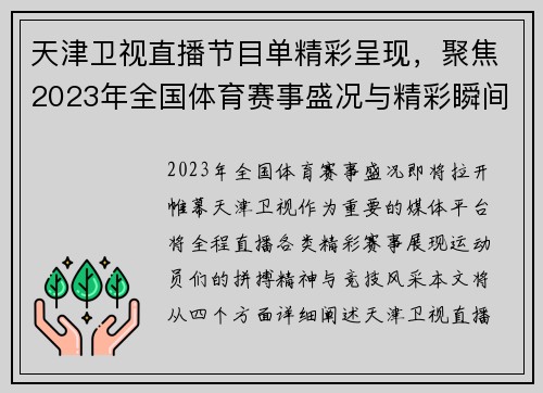天津卫视直播节目单精彩呈现，聚焦2023年全国体育赛事盛况与精彩瞬间