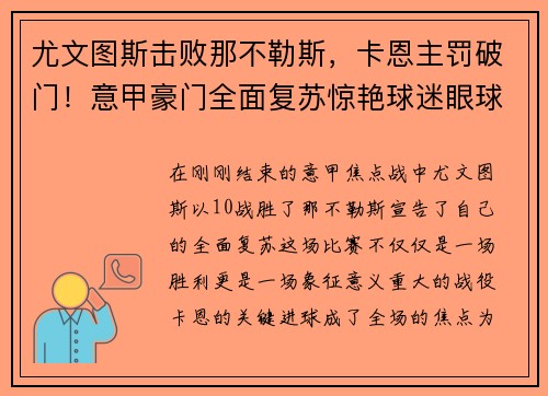 尤文图斯击败那不勒斯，卡恩主罚破门！意甲豪门全面复苏惊艳球迷眼球