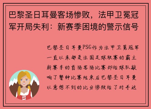巴黎圣日耳曼客场惨败，法甲卫冕冠军开局失利：新赛季困境的警示信号？