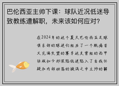 巴伦西亚主帅下课：球队近况低迷导致教练遭解职，未来该如何应对？