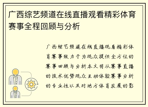 广西综艺频道在线直播观看精彩体育赛事全程回顾与分析