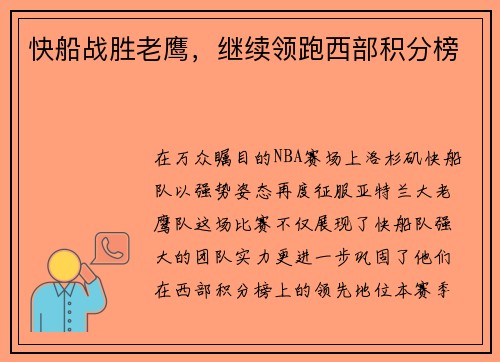 快船战胜老鹰，继续领跑西部积分榜