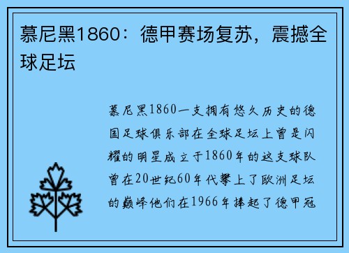 慕尼黑1860：德甲赛场复苏，震撼全球足坛
