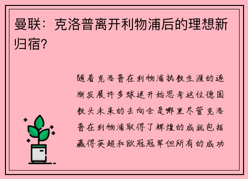 曼联：克洛普离开利物浦后的理想新归宿？