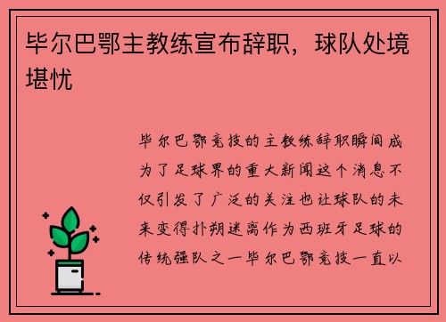 毕尔巴鄂主教练宣布辞职，球队处境堪忧
