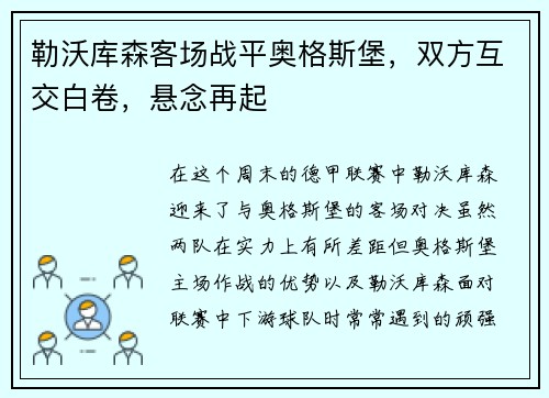 勒沃库森客场战平奥格斯堡，双方互交白卷，悬念再起