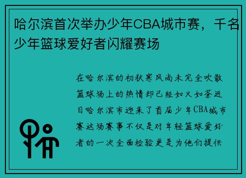 哈尔滨首次举办少年CBA城市赛，千名少年篮球爱好者闪耀赛场
