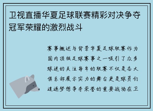 卫视直播华夏足球联赛精彩对决争夺冠军荣耀的激烈战斗