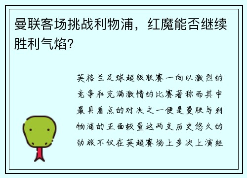 曼联客场挑战利物浦，红魔能否继续胜利气焰？
