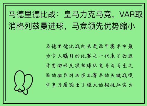 马德里德比战：皇马力克马竞，VAR取消格列兹曼进球，马竞领先优势缩小