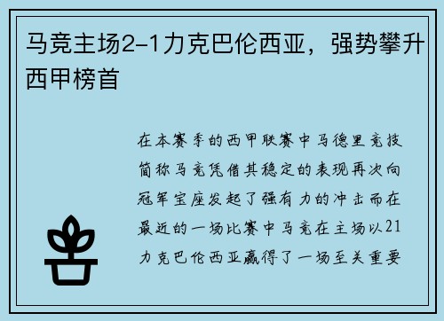 马竞主场2-1力克巴伦西亚，强势攀升西甲榜首