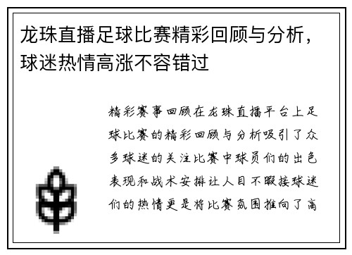 龙珠直播足球比赛精彩回顾与分析，球迷热情高涨不容错过