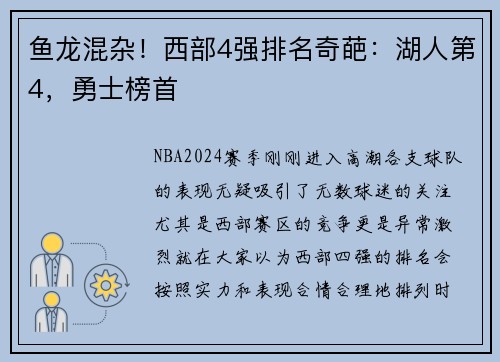 鱼龙混杂！西部4强排名奇葩：湖人第4，勇士榜首